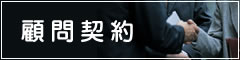 顧問契約