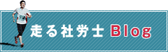 走る社労士Blog
