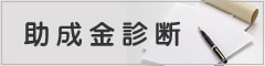 助成金診断