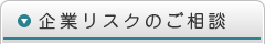 企業リスクのご相談